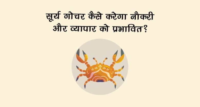 सूर्य का कर्क राशि में गोचर: सभी 12 राशियों और देश-दुनिया पर क्या पड़ेगा असर?