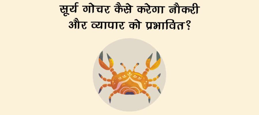 सूर्य का कर्क राशि में गोचर: सभी 12 राशियों और देश-दुनिया पर क्या पड़ेगा असर?