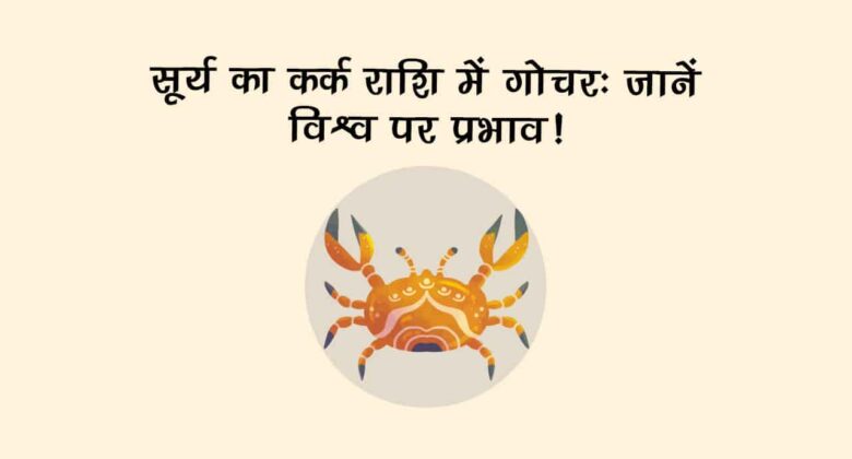 मित्र चंद्रमा की राशि में सूर्य का गोचर, भर देगा इन राशि वालों की झोली ख़ुशियों से!