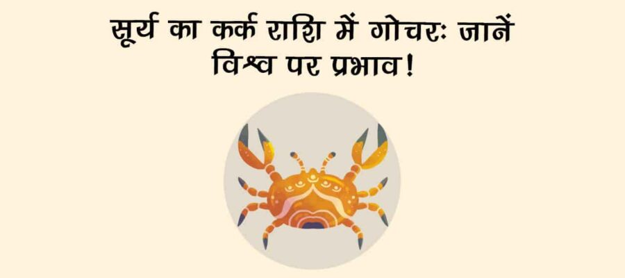 मित्र चंद्रमा की राशि में सूर्य का गोचर, भर देगा इन राशि वालों की झोली ख़ुशियों से!