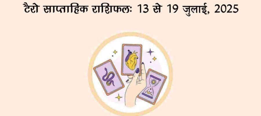 टैरो साप्ताहिक राशिफल: 13 से 19 जुलाई, 2025, क्‍या होगा खास?