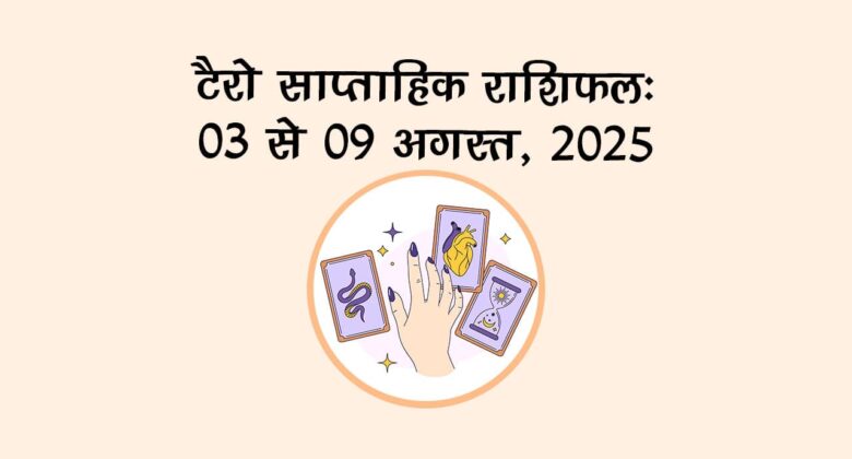 टैरो साप्ताहिक राशिफल: 03 अगस्‍त से 09 अगस्‍त, 2025 से जानें कैसा रहेगा ये सप्‍ताह?