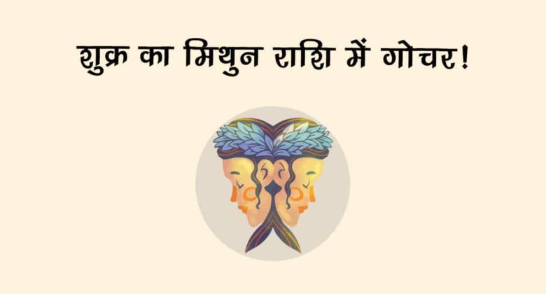 प्रेम के देवता शुक्र इन राशि वालों को दे सकते हैं प्‍यार का उपहार, खुशियों से खिल जाएगा जीवन!