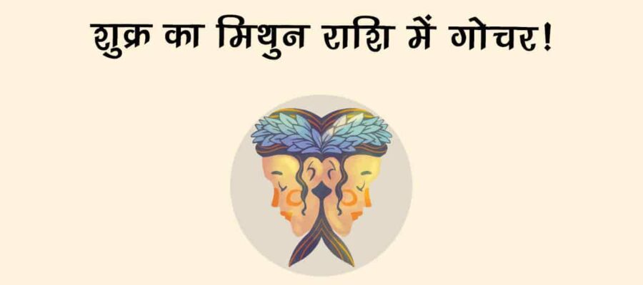 प्रेम के देवता शुक्र इन राशि वालों को दे सकते हैं प्‍यार का उपहार, खुशियों से खिल जाएगा जीवन!