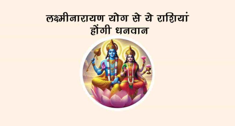 शुक्र-बुध की युति से बनेगा लक्ष्मीनारायण योग, इन जातकों की चमकेगी किस्मत!