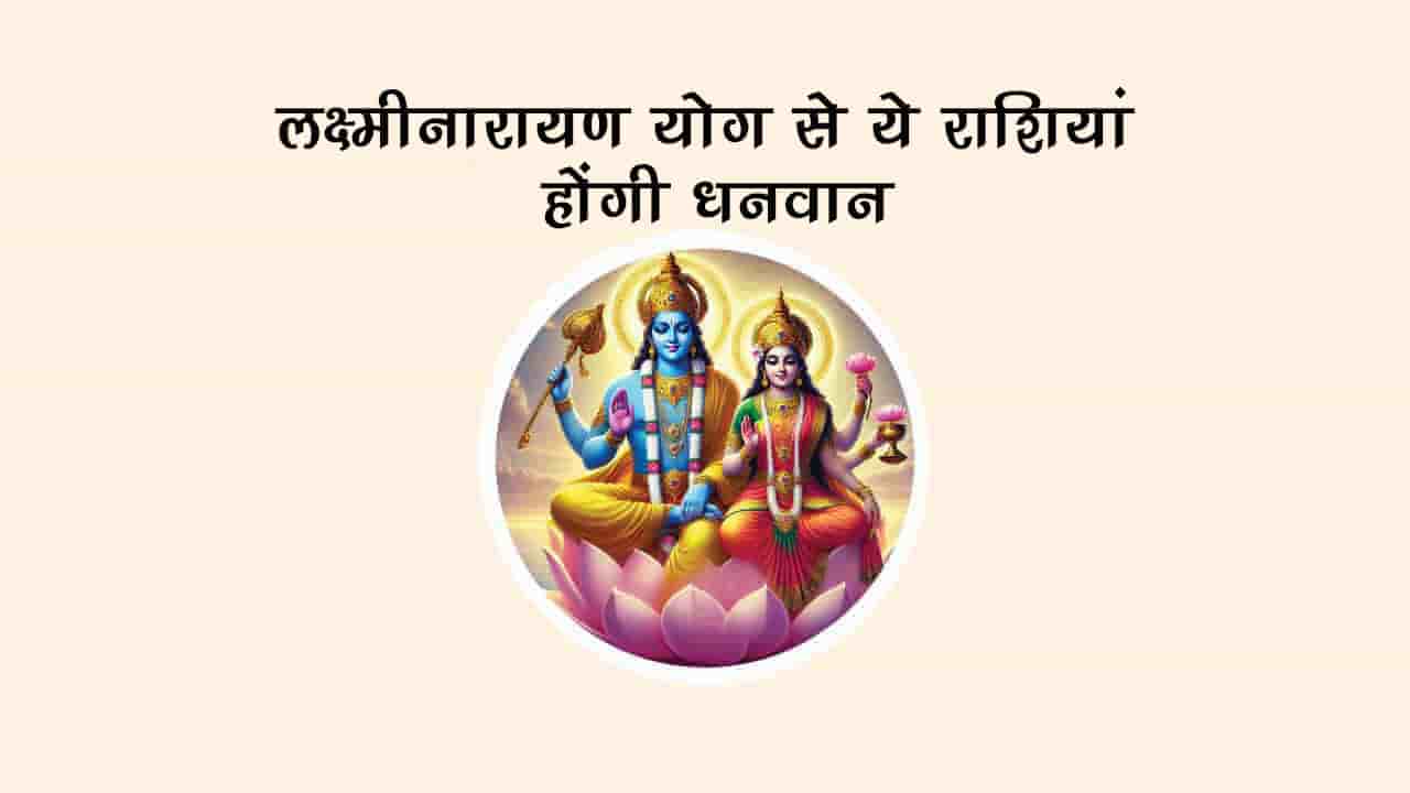 शुक्र-बुध की युति से बनेगा लक्ष्मीनारायण योग, इन जातकों की चमकेगी किस्मत!