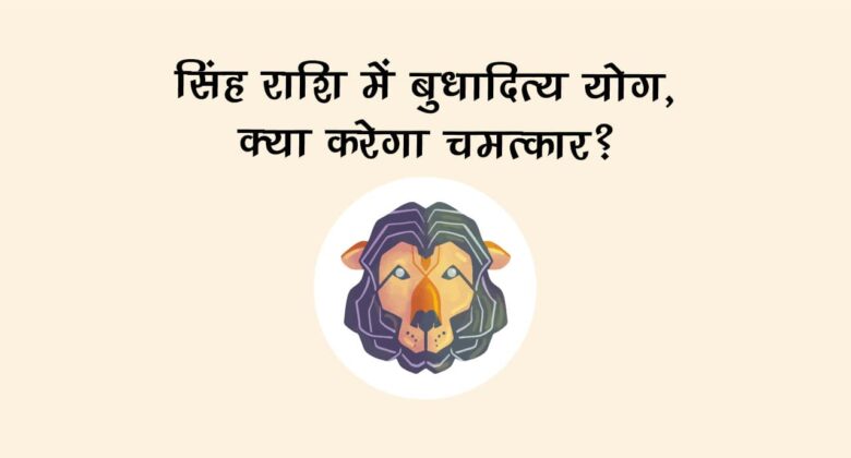 सिंह राशि में बुधादित्‍य योग, इन राशि वालों की चमकने वाली है किस्‍मत!