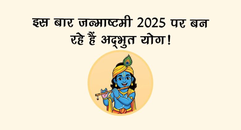 जन्माष्टमी 2025 कब है? जानें भगवान कृष्ण के जन्म का पावन समय और पूजन विधि