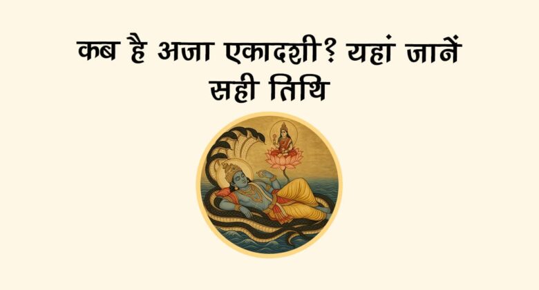 अजा एकादशी 2025 पर जरूर करें ये उपाय, रुके काम भी होंगे पूरे!