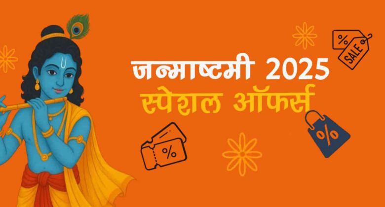 जन्माष्टमी स्पेशल धमाका, श्रीकृष्ण की कृपा के साथ होगी ऑफर्स की बरसात!