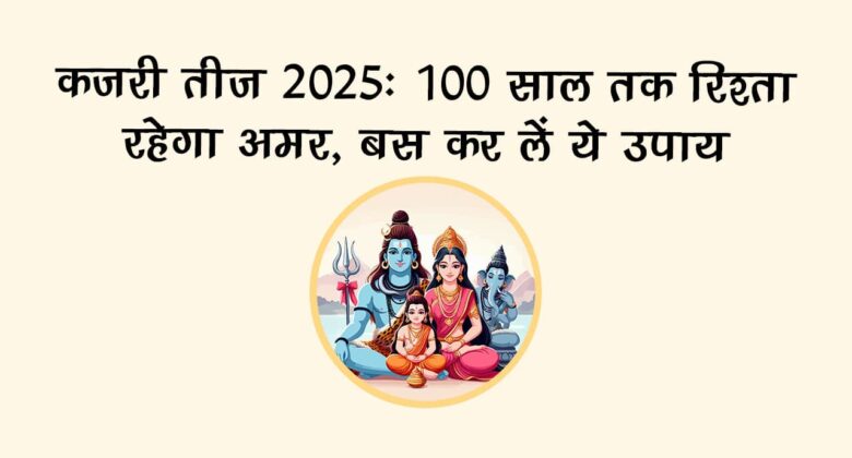 कजरी तीज 2025 पर करें ये विशेष उपाय, मिलेगा अखंड सौभाग्य का वरदान
