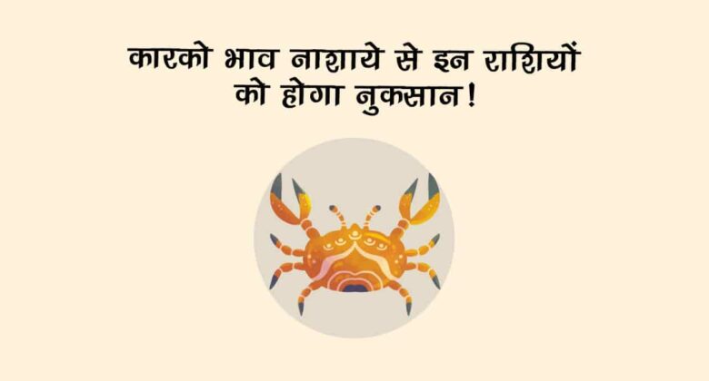 कारको भाव नाशाये: अगस्‍त में इन रा‍शि वालों पर पड़ेगा भारी!
