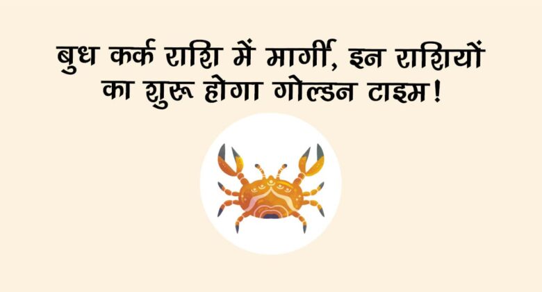 बुध कर्क राशि में मार्गी: इन राशियों को रहना होगा सावधान, तुरंत कर लें ये उपाय