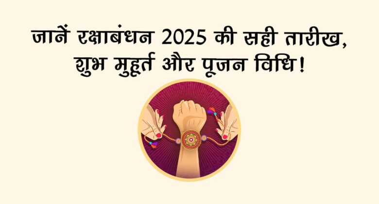 कब है रक्षाबंधन 2025? क्या पड़ेगा भद्रा का साया? जानिए राखी बांधने का सही समय