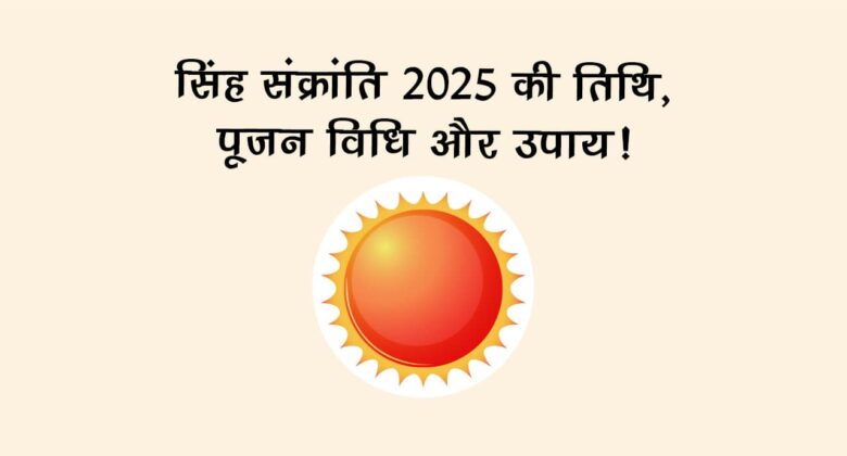 सिंह संक्रांति पर किसकी पूजा करने से दूर होगा हर दुख-दर्द, देख लें अचूक उपाय!