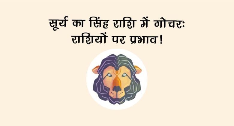 सूर्य का सिंह राशि में गोचर, इन राशि वालों की होगी चांदी ही चांदी!