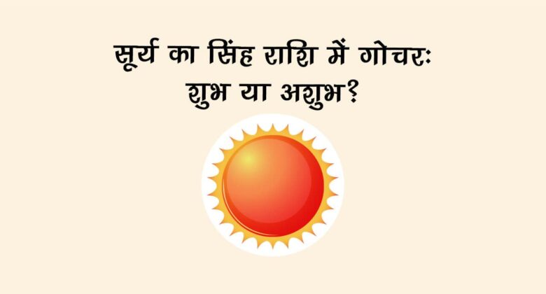 बारह महीने बाद सूर्य करेंगे अपनी राशि में प्रवेश, सोने की तरह चमक उठेगी इन राशियों की किस्मत!