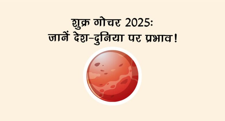 शुक्र का कर्क राशि में गोचर, इन राशियों की पलट देंगे तकदीर, होगा भाग्योदय!