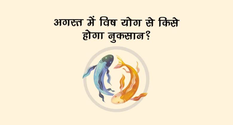अगस्‍त में इस दिन बन रहा है विष योग, ये राशि वाले रहें सावधान!