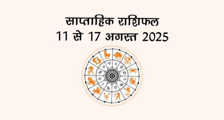 अगस्त के इस सप्ताह मचेगी श्रीकृष्ण जन्माष्टमी की धूम, देखें व्रत-त्योहारों की संपूर्ण जानकारी!