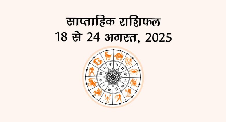 अगस्त के इस सप्ताह राशि चक्र की इन 3 राशियों पर बरसेगी महालक्ष्मी की कृपा, धन-धान्य के बनेंगे योग!